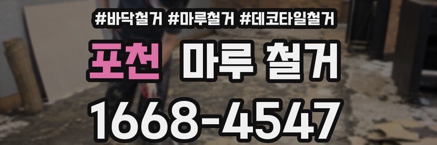 포천 마루 철거
