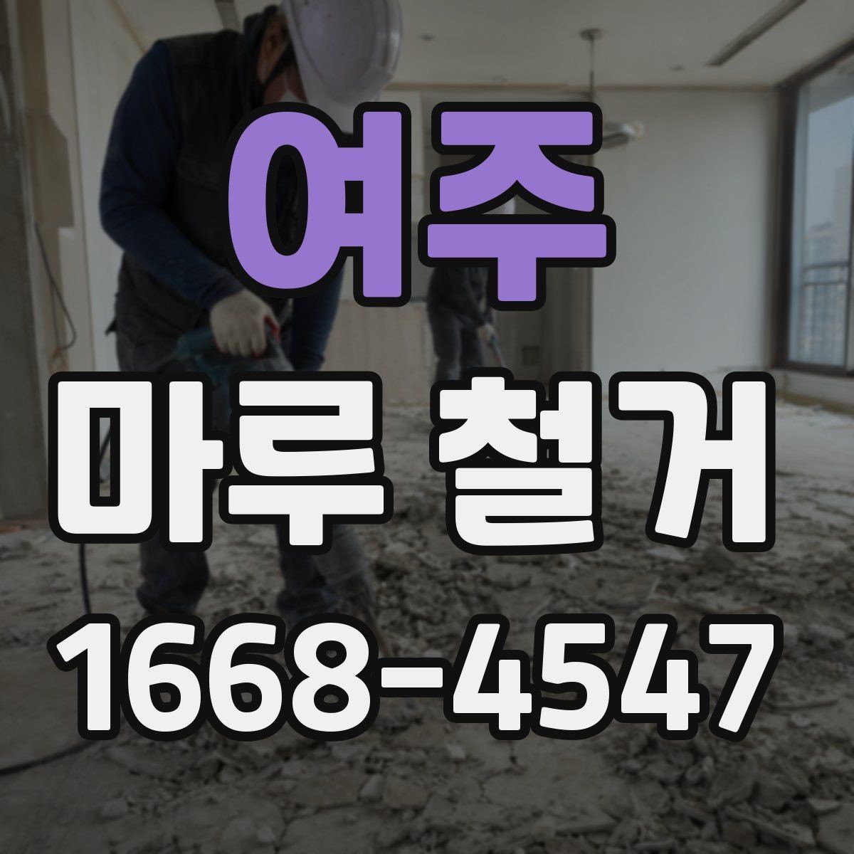 여주 마루 철거 업체 선정 시 비교해야 할 조건