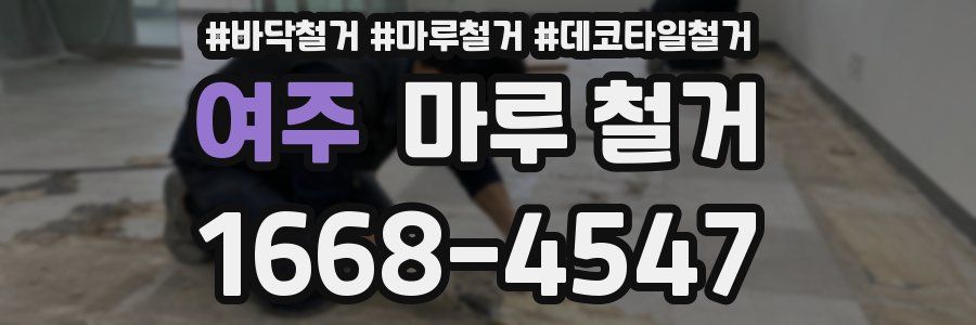 여주 마루 철거