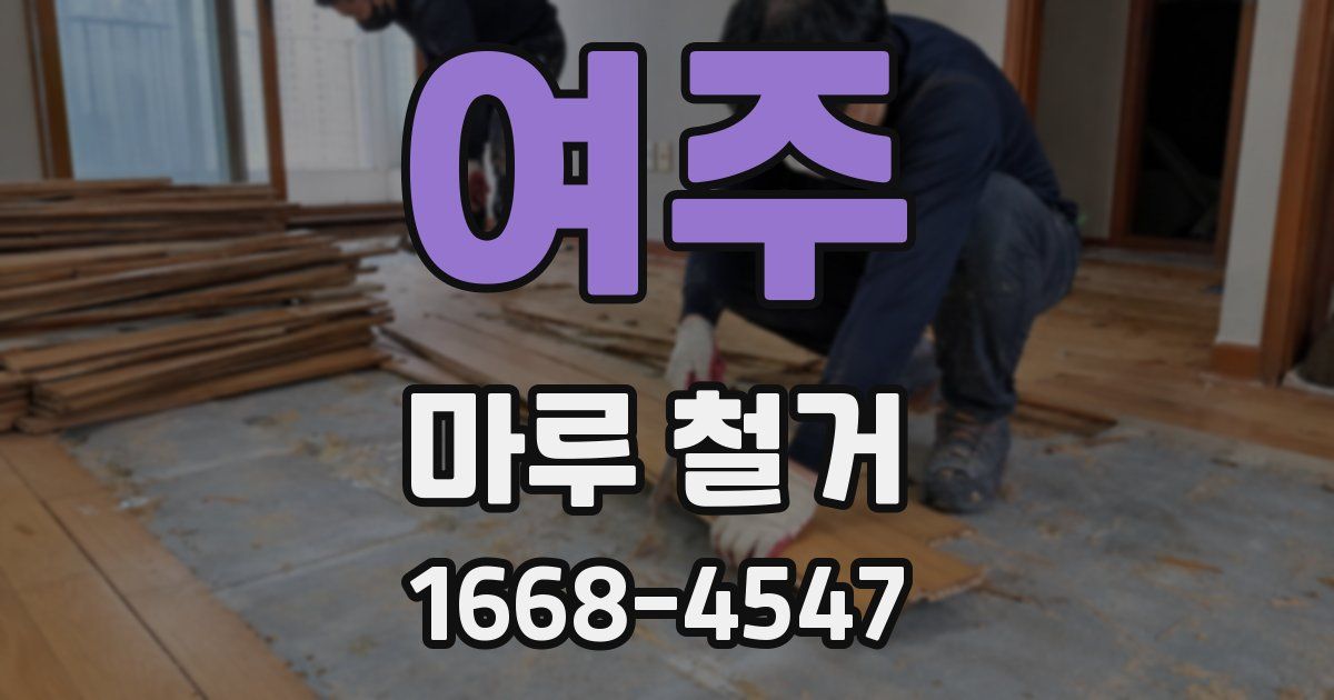 여주 마루 철거