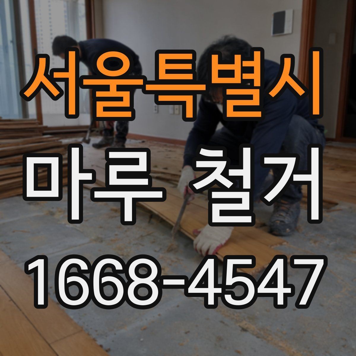 서울특별시 마루 철거 전 가구 이동과 보양 작업 체크