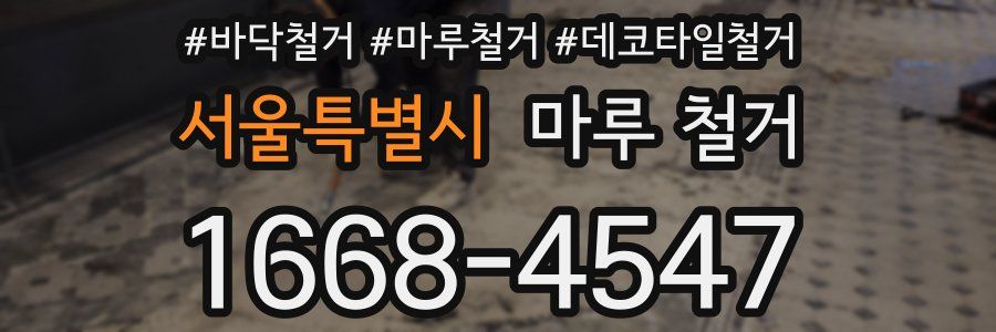 서울특별시 마루 철거