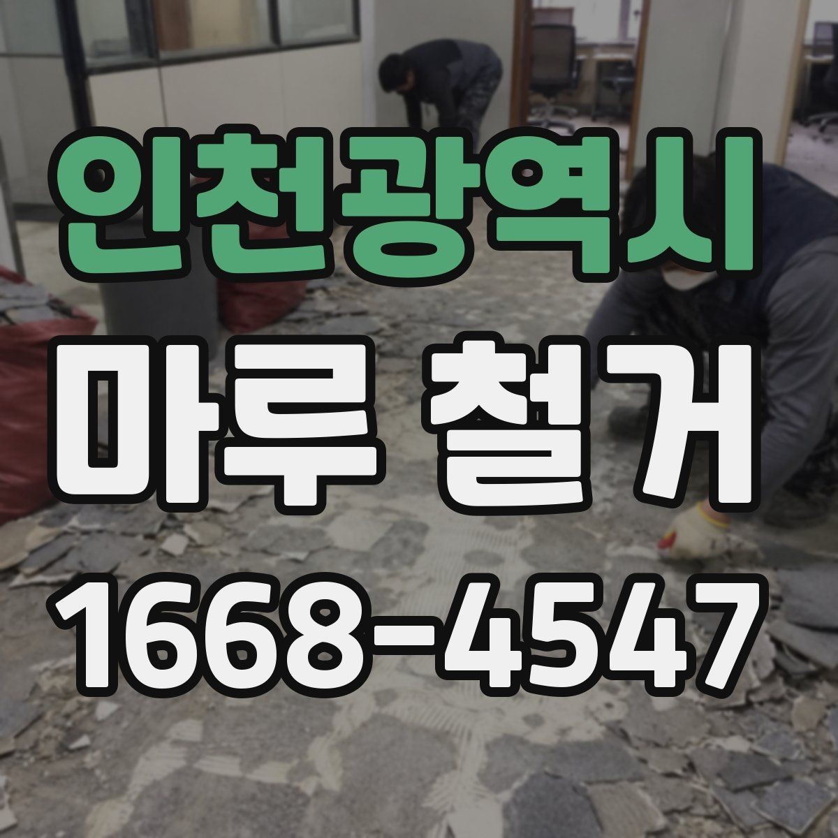 인천광역시 마루 철거 작업 전후로 필요한 사진 기록