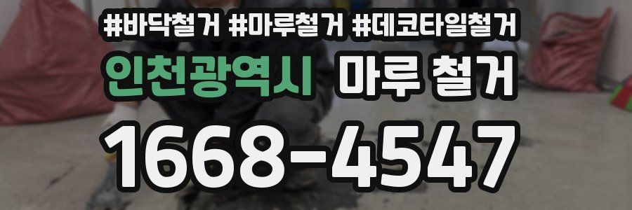 인천광역시 마루 철거