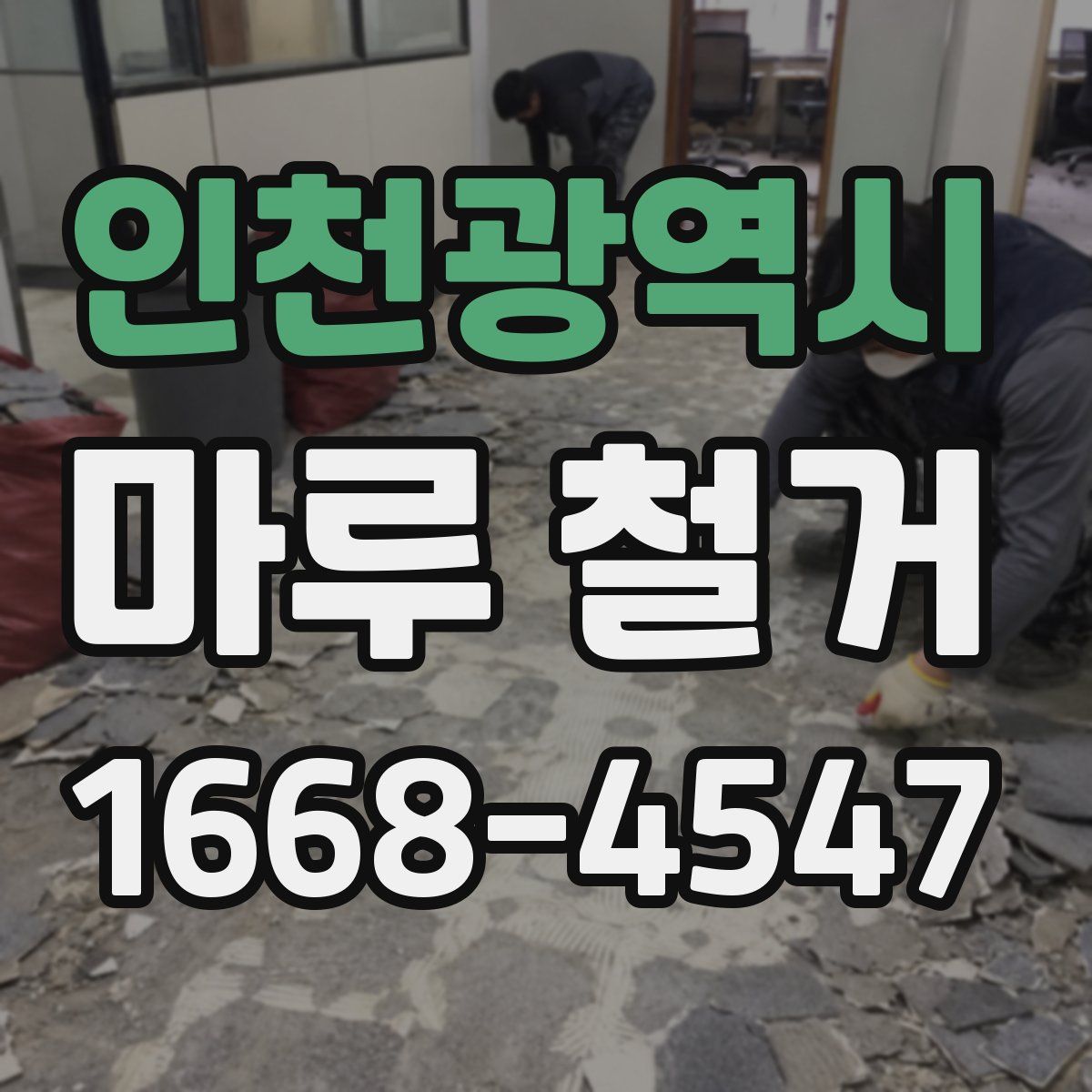 인천광역시 마루 철거