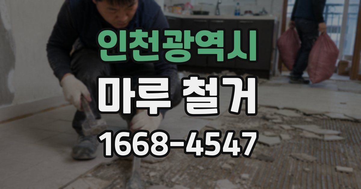 인천광역시 마루 철거