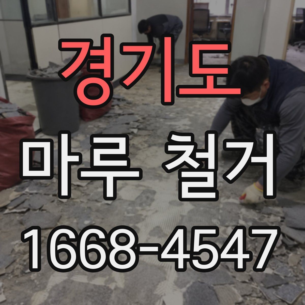 경기도 마루 철거 시 사용되는 장비와 작업 방식
