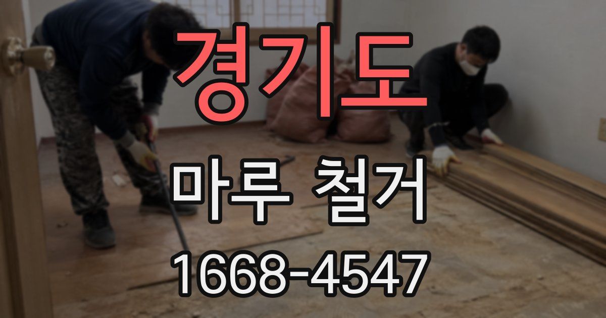 경기도 마루 철거