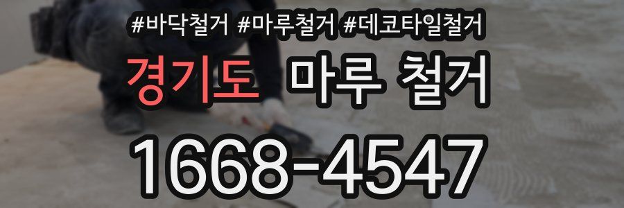 경기도 마루 철거