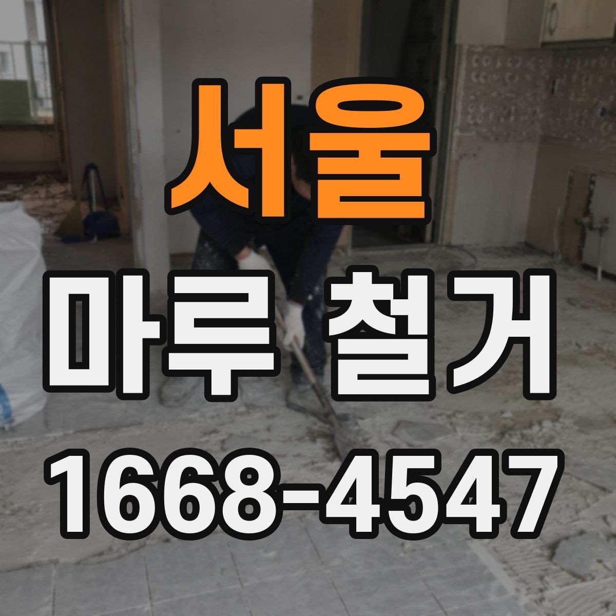 서울 마루 철거 공사 전에 알아야 할 주의사항