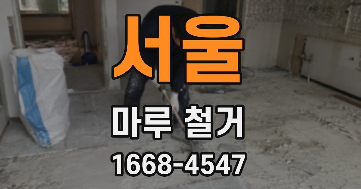 서울 마루 철거