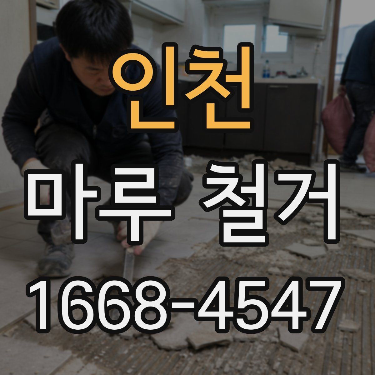인천 마루 철거 비용 절감에 도움이 되는 선택