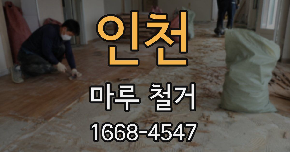 인천 마루 철거