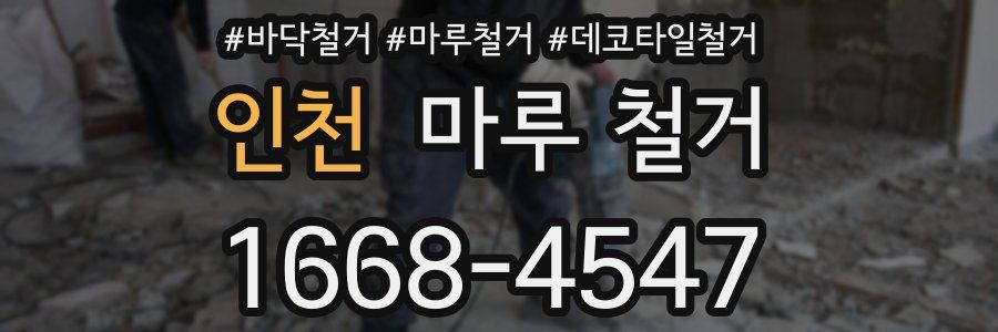 인천 마루 철거