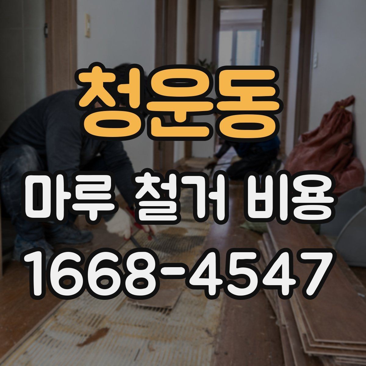 청운동 마루 철거 비용 책정에 영향을 주는 요소