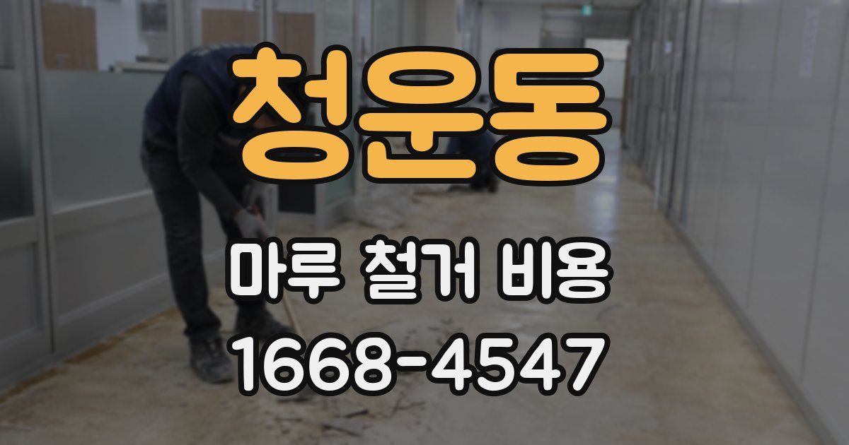 청운동 마루 철거 비용