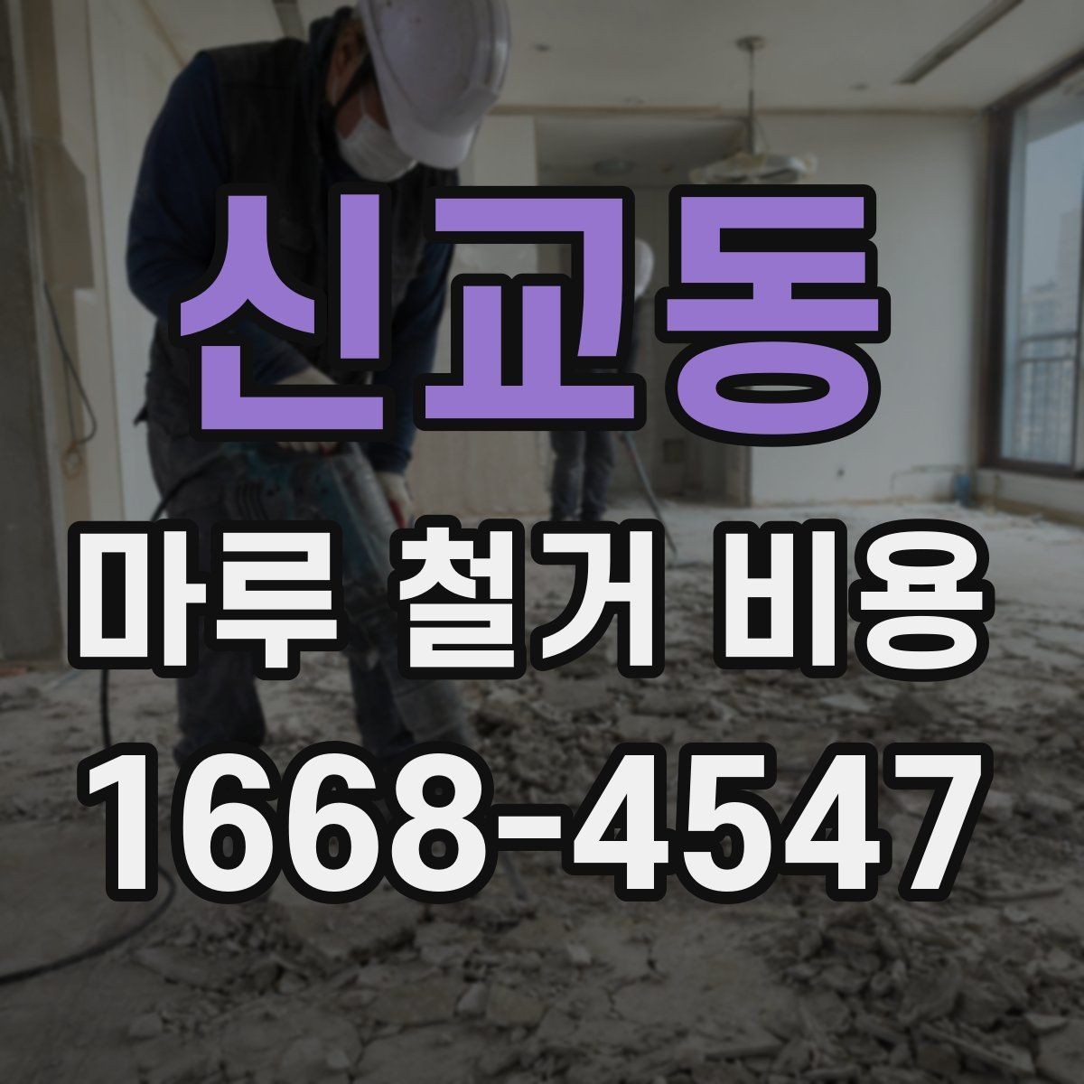 신교동 마루 철거 비용 현장 조건에 따라 달라지는 사례