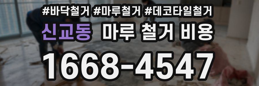 신교동 마루 철거 비용