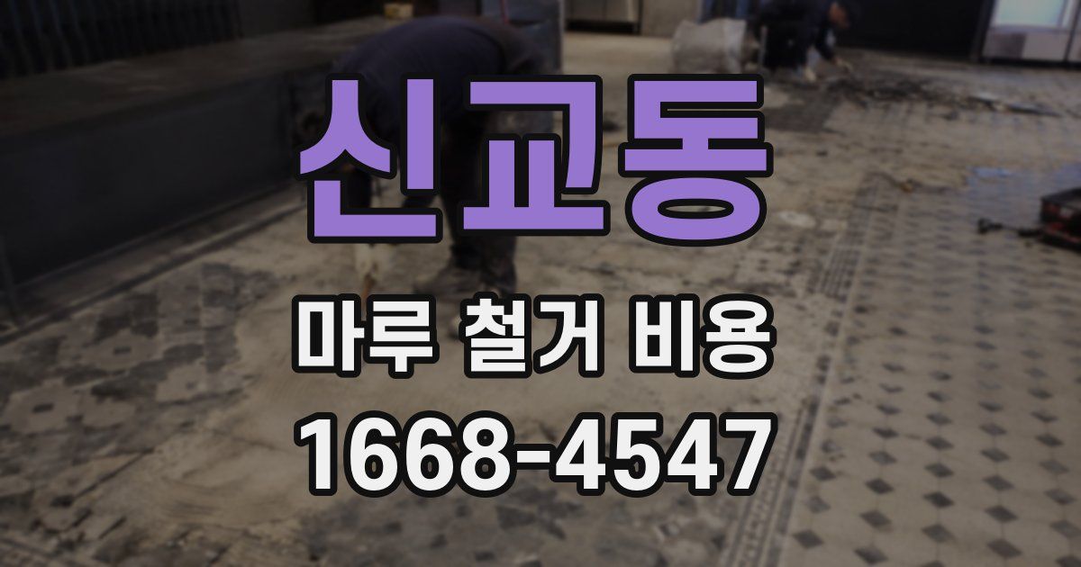 신교동 마루 철거 비용