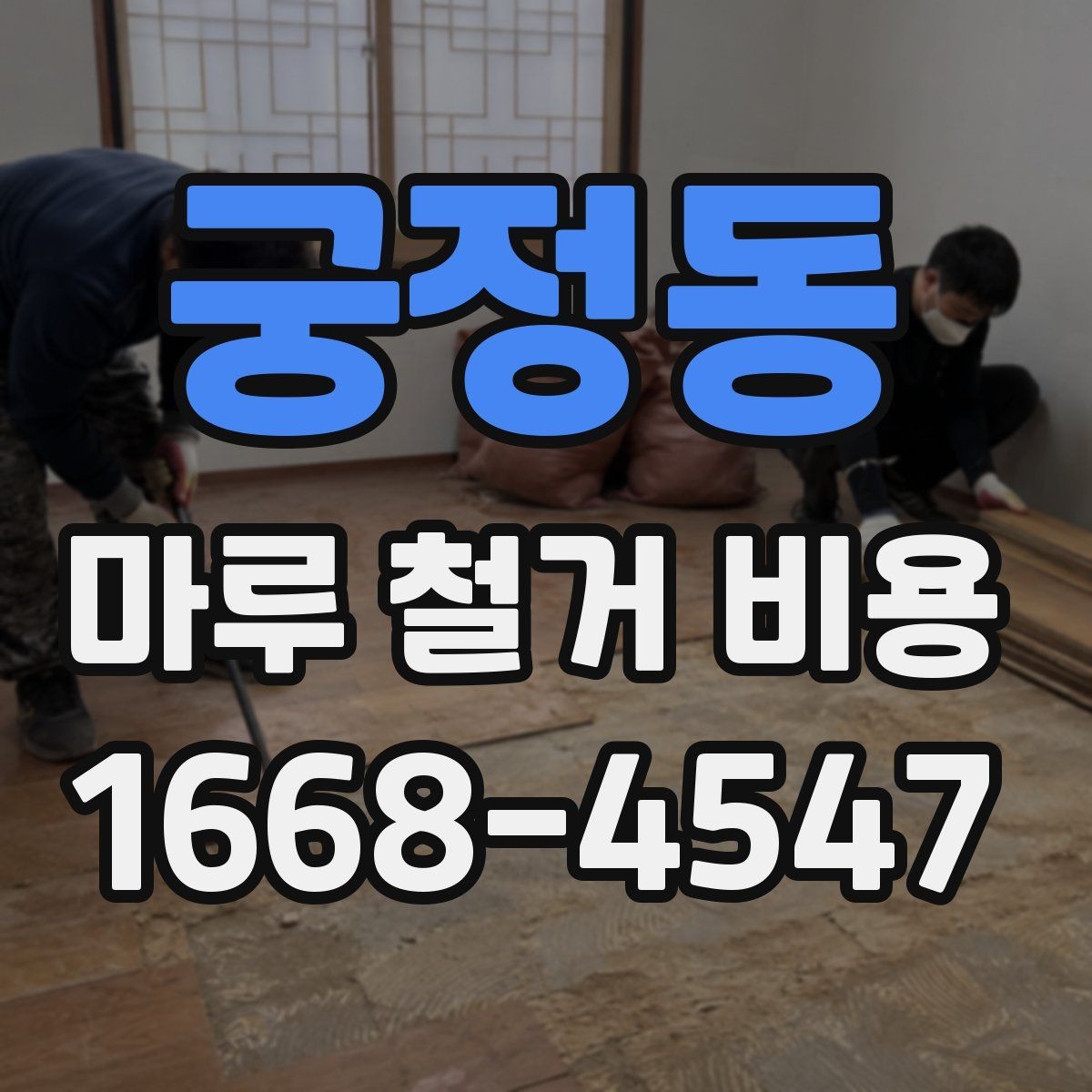 궁정동 마루 철거 비용 비교 시 현장 조건을 먼저 봐야 하는 이유