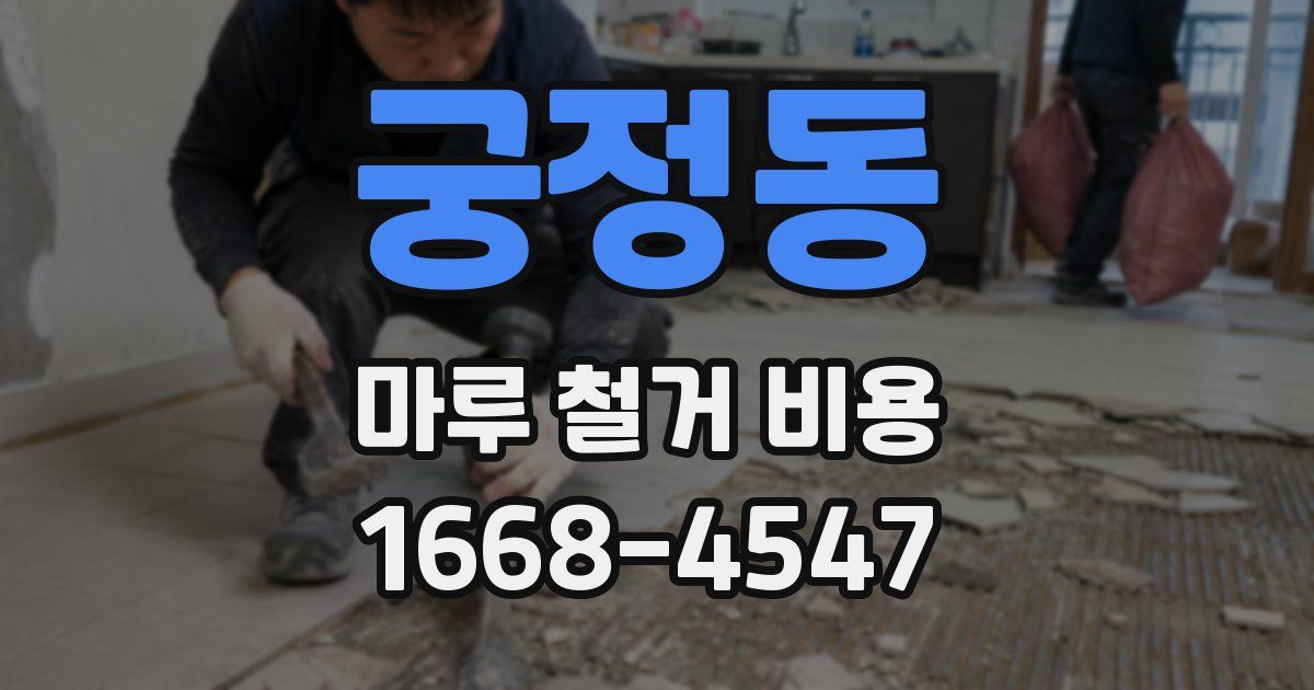 궁정동 마루 철거 비용