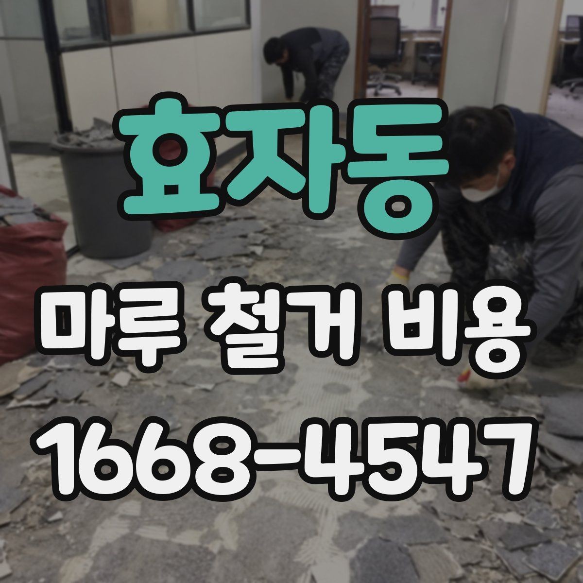 효자동 마루 철거 비용 알아보기 전에 확인할 점