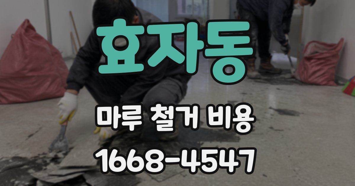 효자동 마루 철거 비용