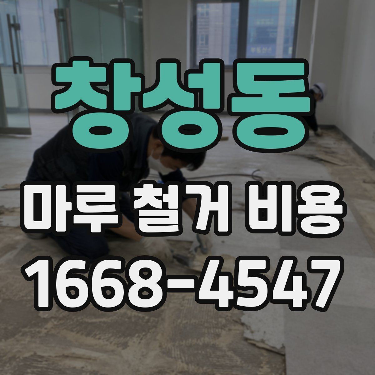 창성동 마루 철거 비용 시공 전 알아두면 좋은 기본 정보