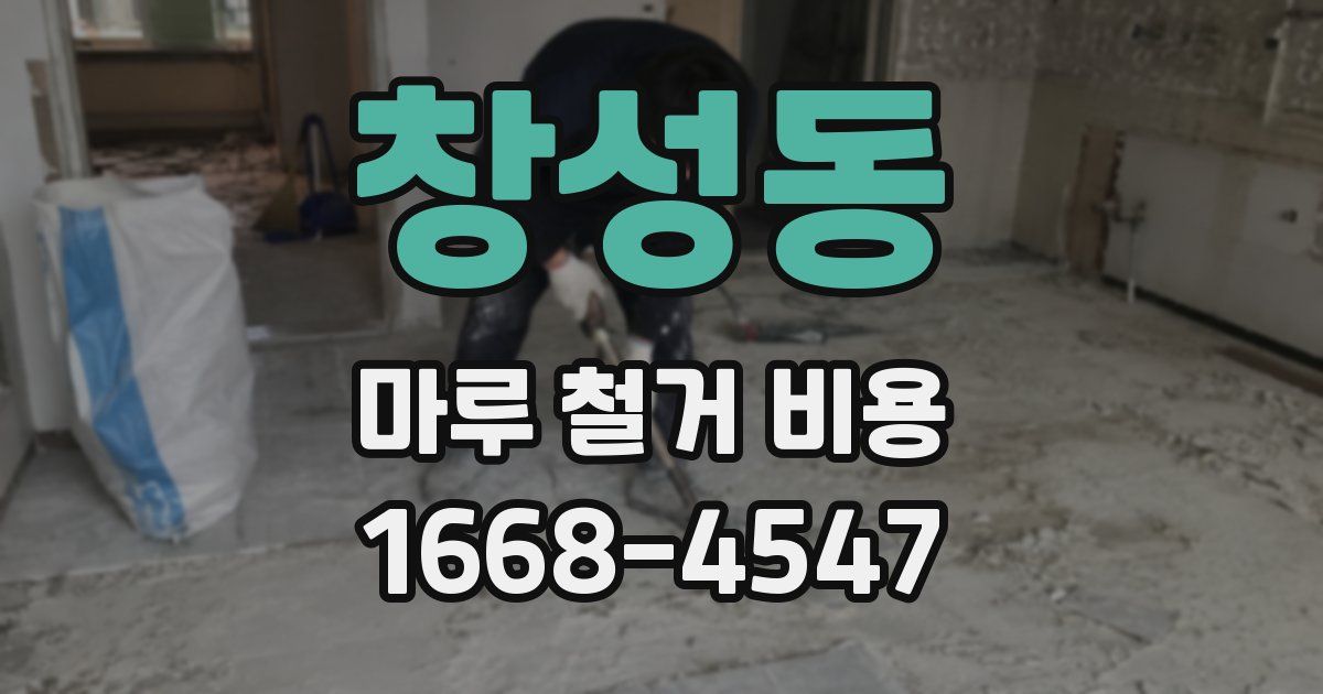 창성동 마루 철거 비용