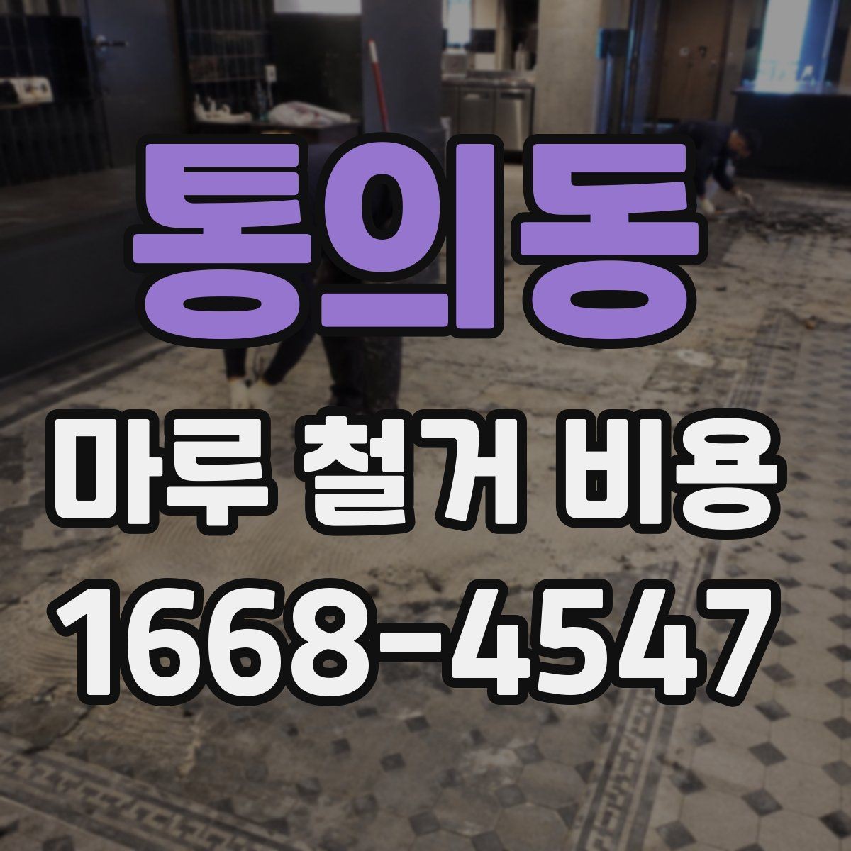 통의동 마루 철거 비용 이사나 리모델링 일정에 맞추는 법