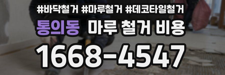 통의동 마루 철거 비용