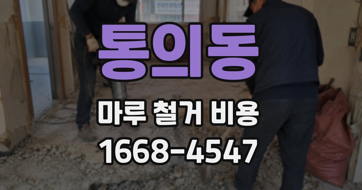 통의동 마루 철거 비용