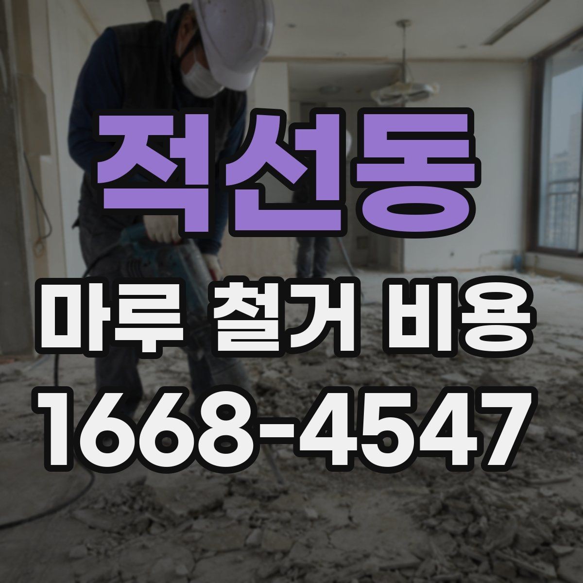 적선동 마루 철거 비용 폐기물 처리까지 포함되는지 확인하기
