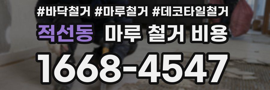 적선동 마루 철거 비용
