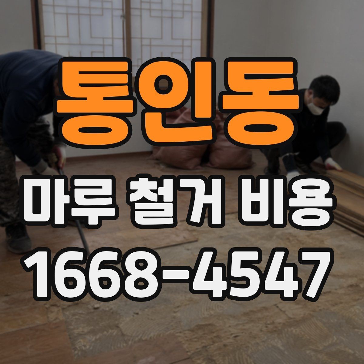 통인동 마루 철거 비용 문의 시 전달해야 할 내용