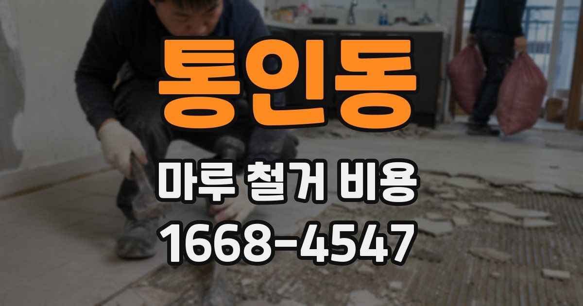 통인동 마루 철거 비용
