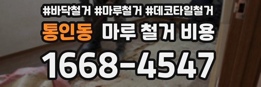 통인동 마루 철거 비용