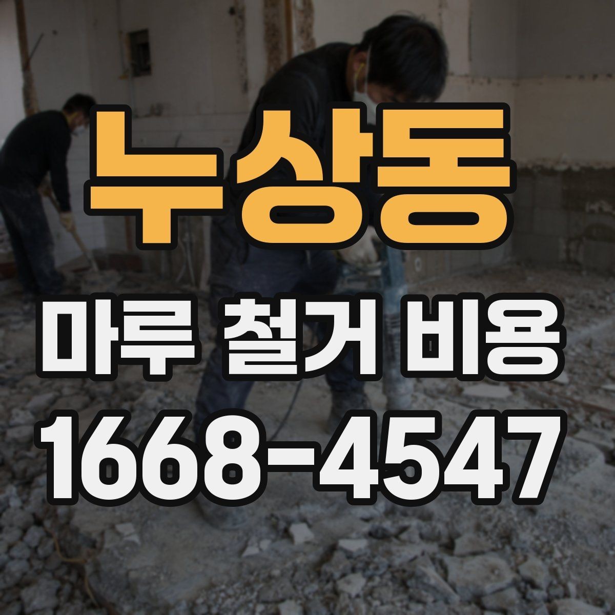 누상동 마루 철거 비용 상담 전 확인할 사항