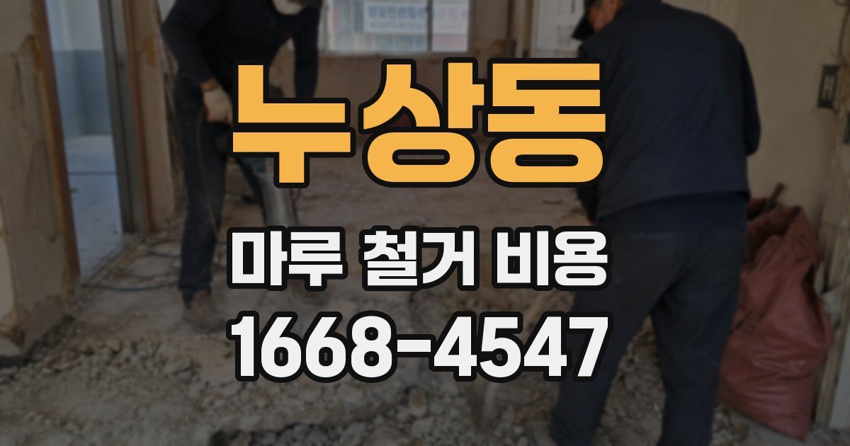누상동 마루 철거 비용