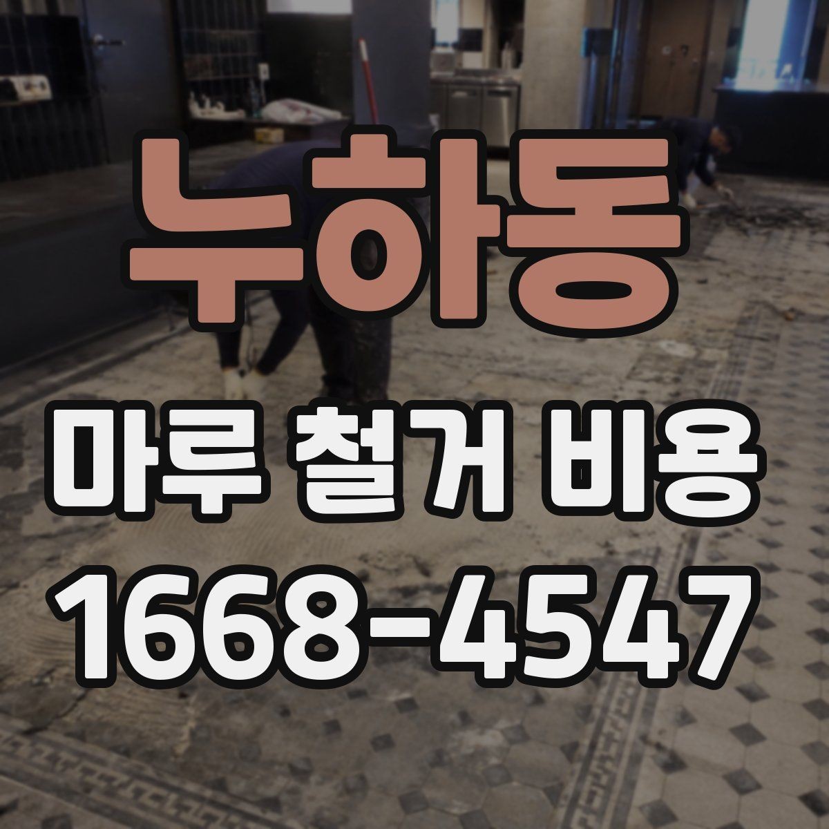 누하동 마루 철거 비용 작업 난이도가 달라지는 현장 조건