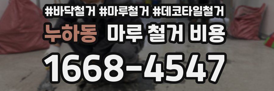 누하동 마루 철거 비용