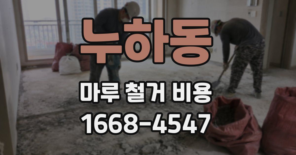 누하동 마루 철거 비용