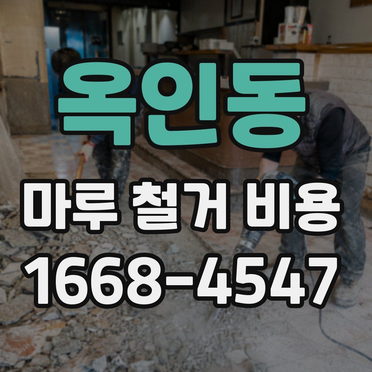 옥인동 마루 철거 비용 현장 상황별 견적 확인 방법
