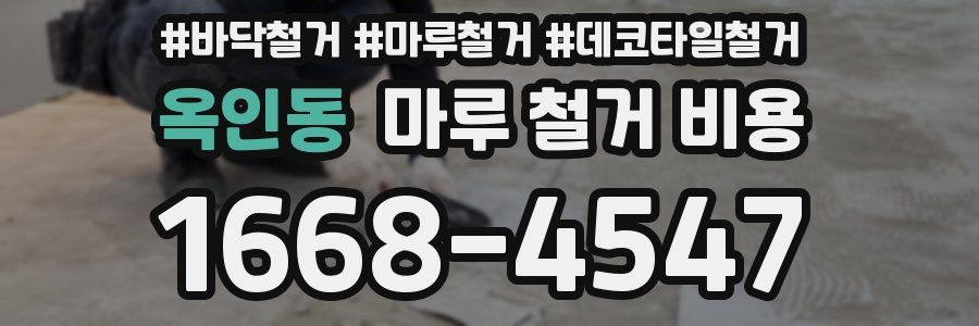 옥인동 마루 철거 비용