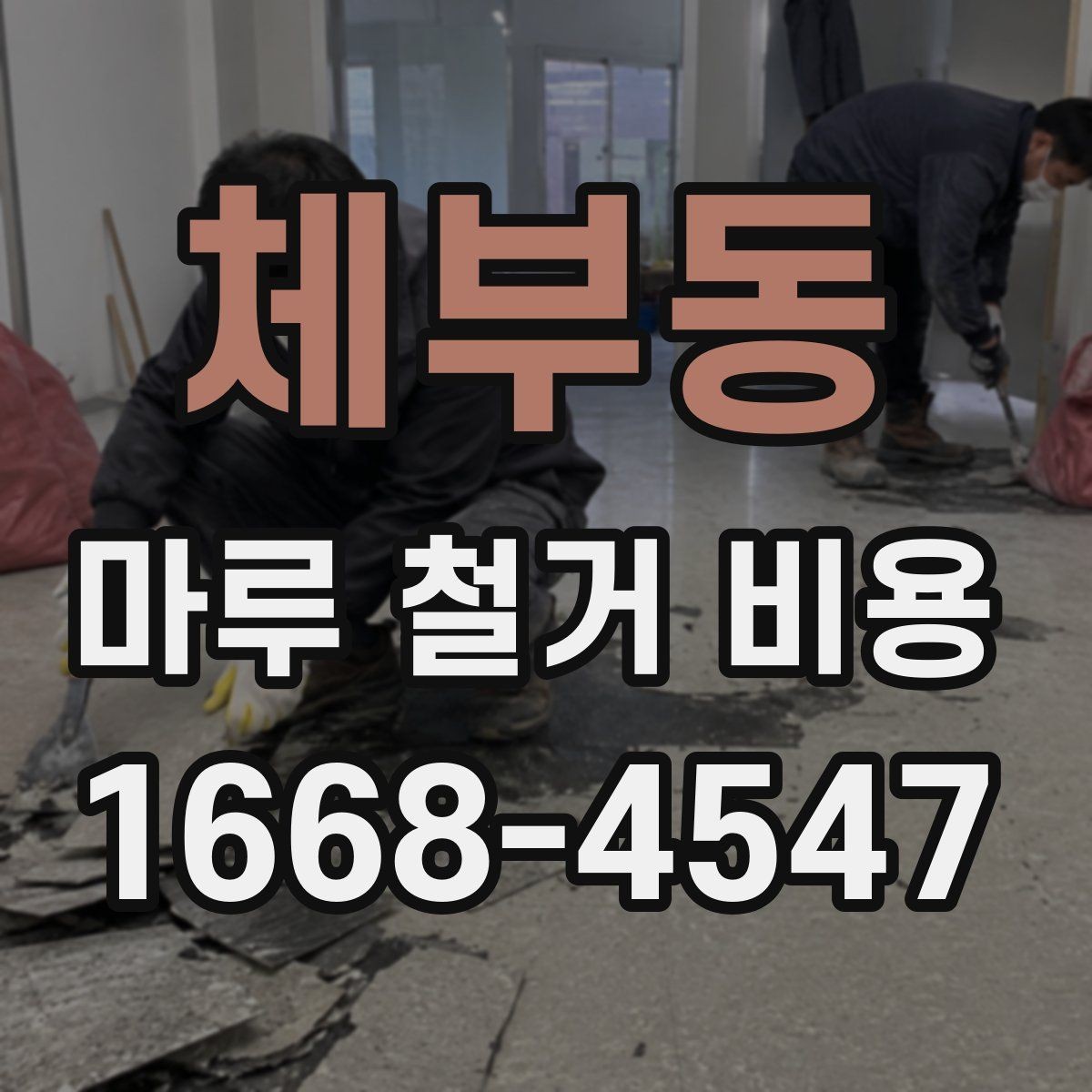 체부동 마루 철거 비용 견적서에서 자주 보는 항목들