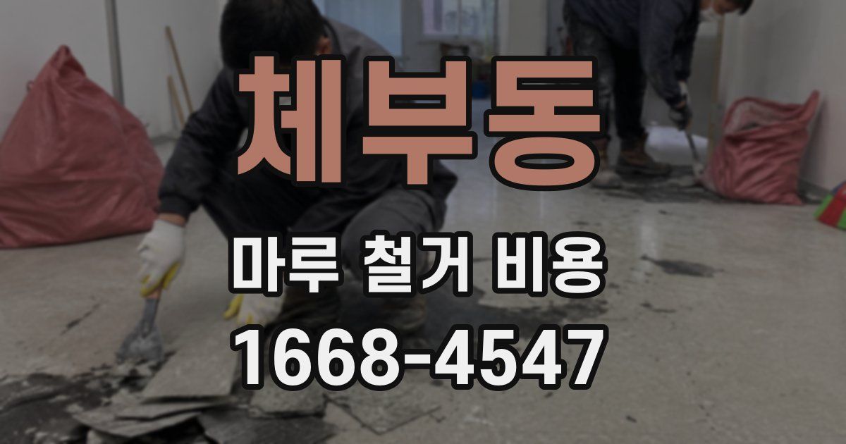 체부동 마루 철거 비용