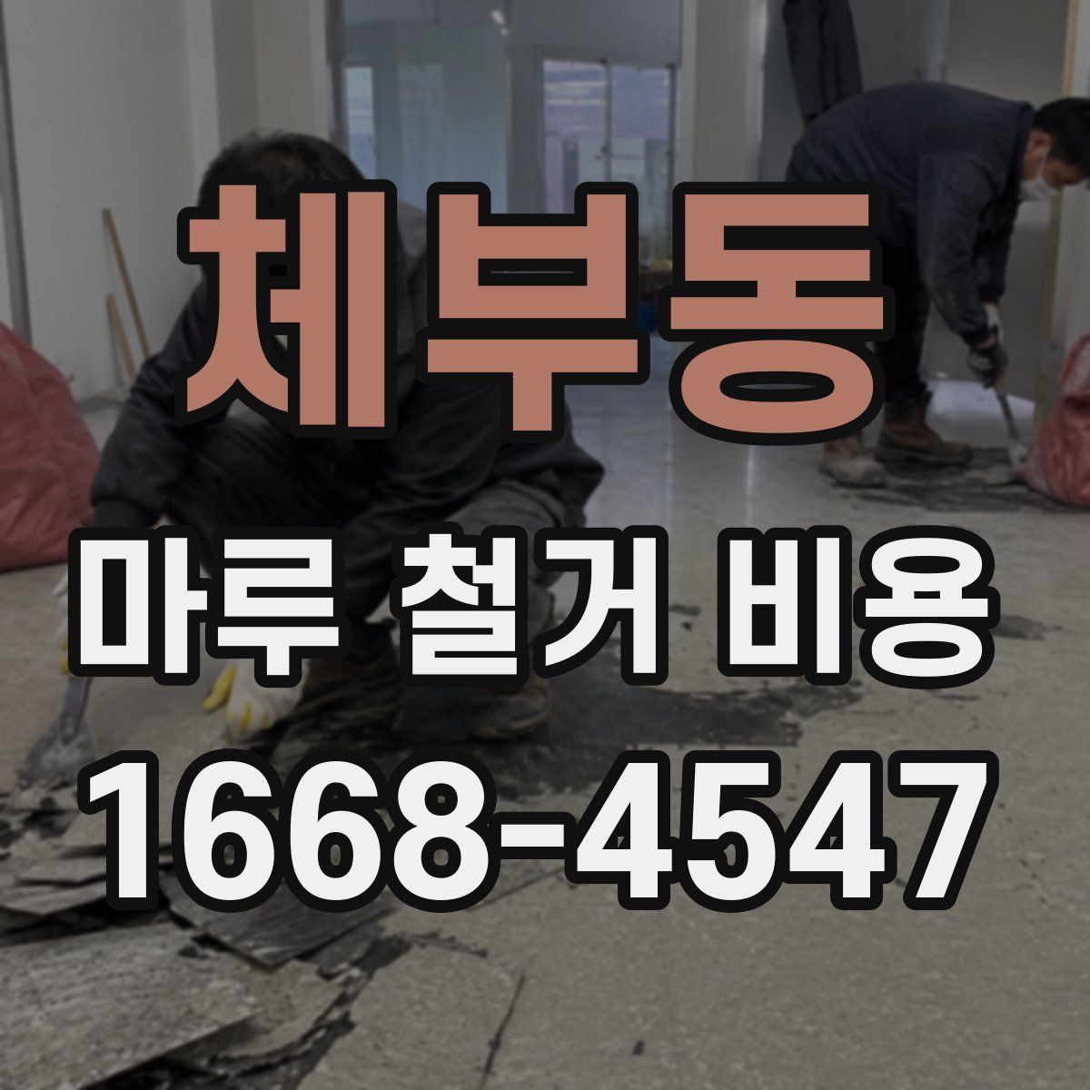 체부동 마루 철거 비용