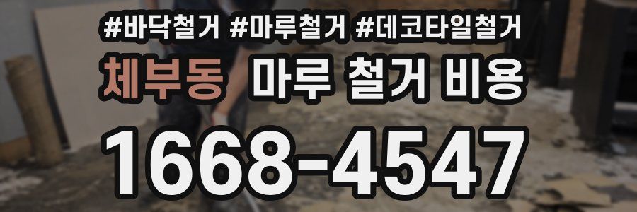 체부동 마루 철거 비용
