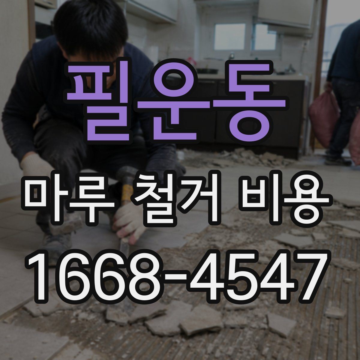 필운동 마루 철거 비용 업체 상담 시 체크하면 좋은 기준