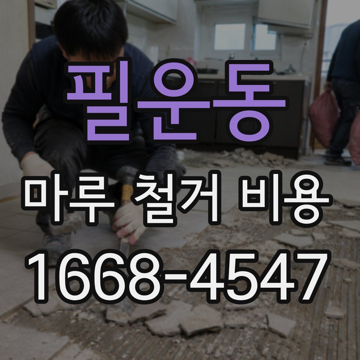 필운동 마루 철거 비용